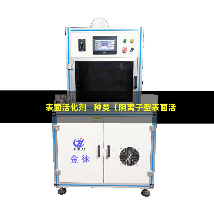 表面活化剂   种类